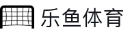 LEYU乐鱼官网首页 - 体育赛事聚合娱乐平台